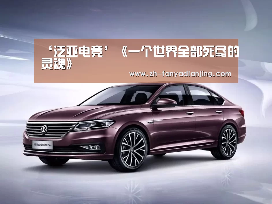 ‘泛亚电竞’《一个世界全部死尽的灵魂》(图1) 泛亚电竞