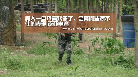 男人一旦不喜欢你了,会有哪些藏不住的表现|泛亚电竞(图2) 泛亚电竞