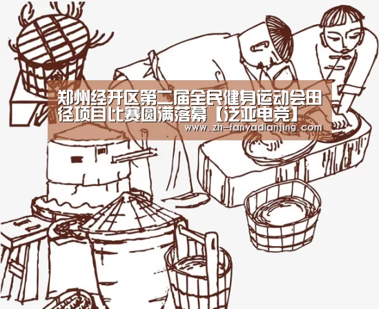 郑州经开区第二届全民健身运动会田径项目比赛圆满落幕【泛亚电竞】(图1) 泛亚电竞