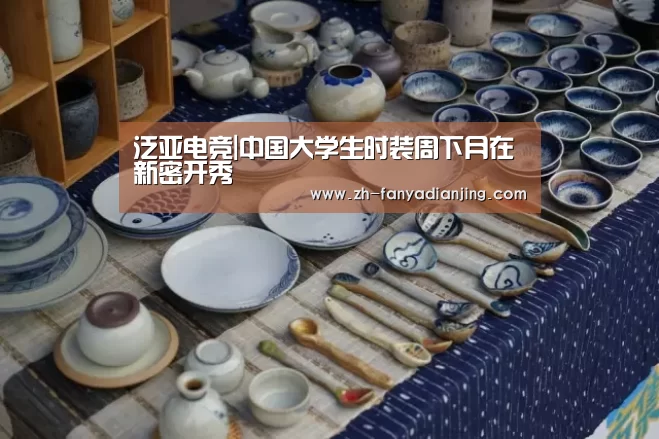 泛亚电竞|中国大学生时装周下月在新密开秀(图3) 泛亚电竞