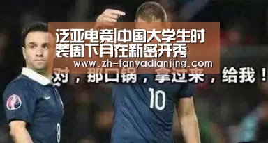 泛亚电竞|中国大学生时装周下月在新密开秀(图2) 泛亚电竞