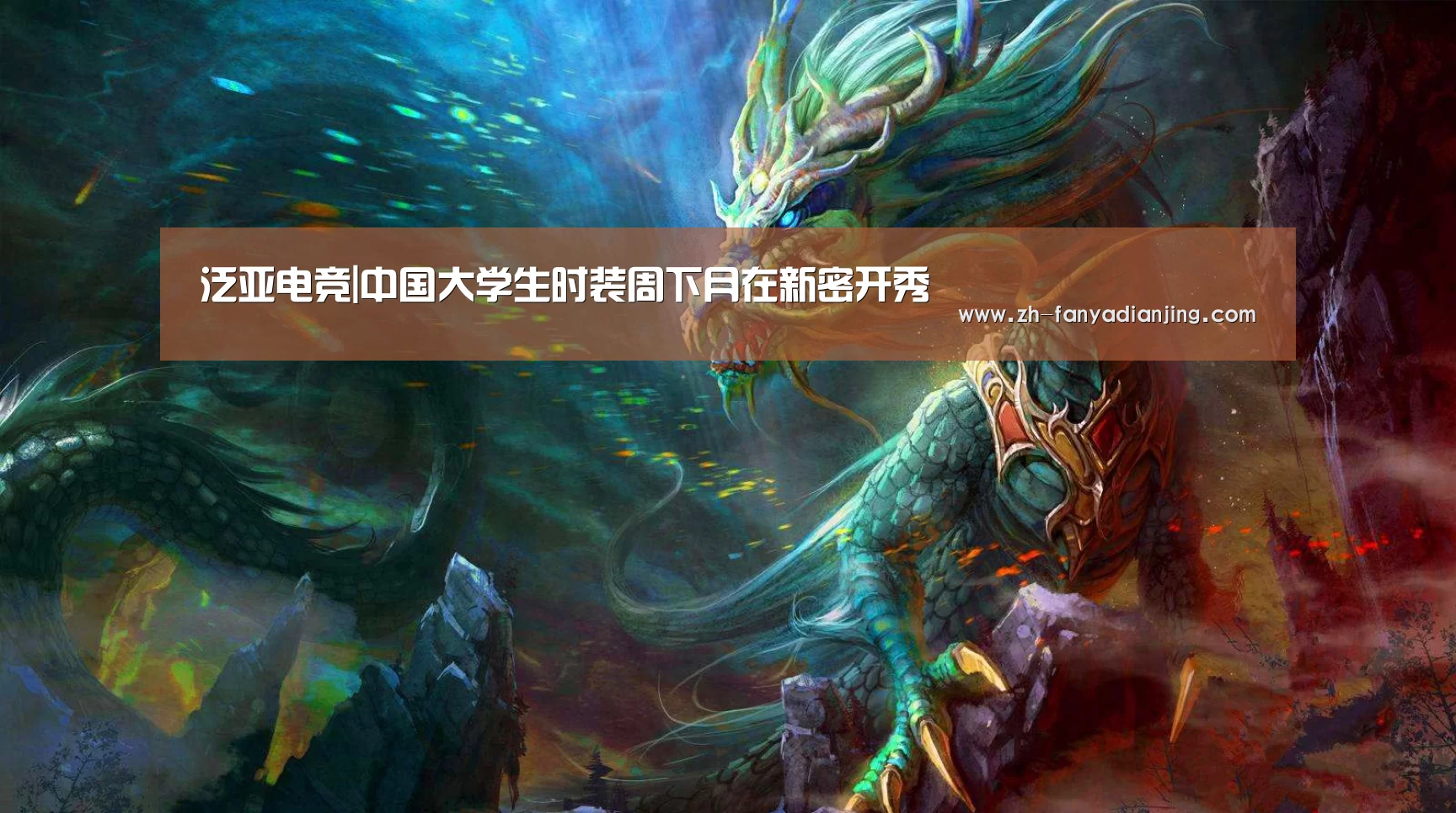 泛亚电竞|中国大学生时装周下月在新密开秀(图1) 泛亚电竞