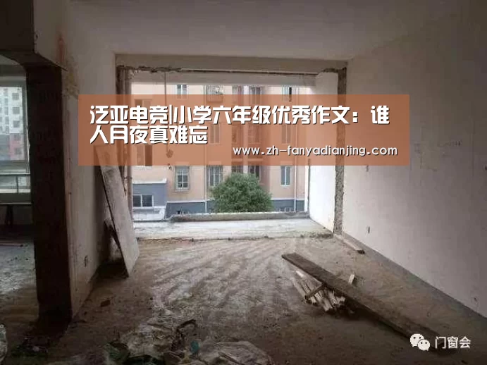泛亚电竞|小学六年级优秀作文:谁人月夜真难忘(图2) 泛亚电竞