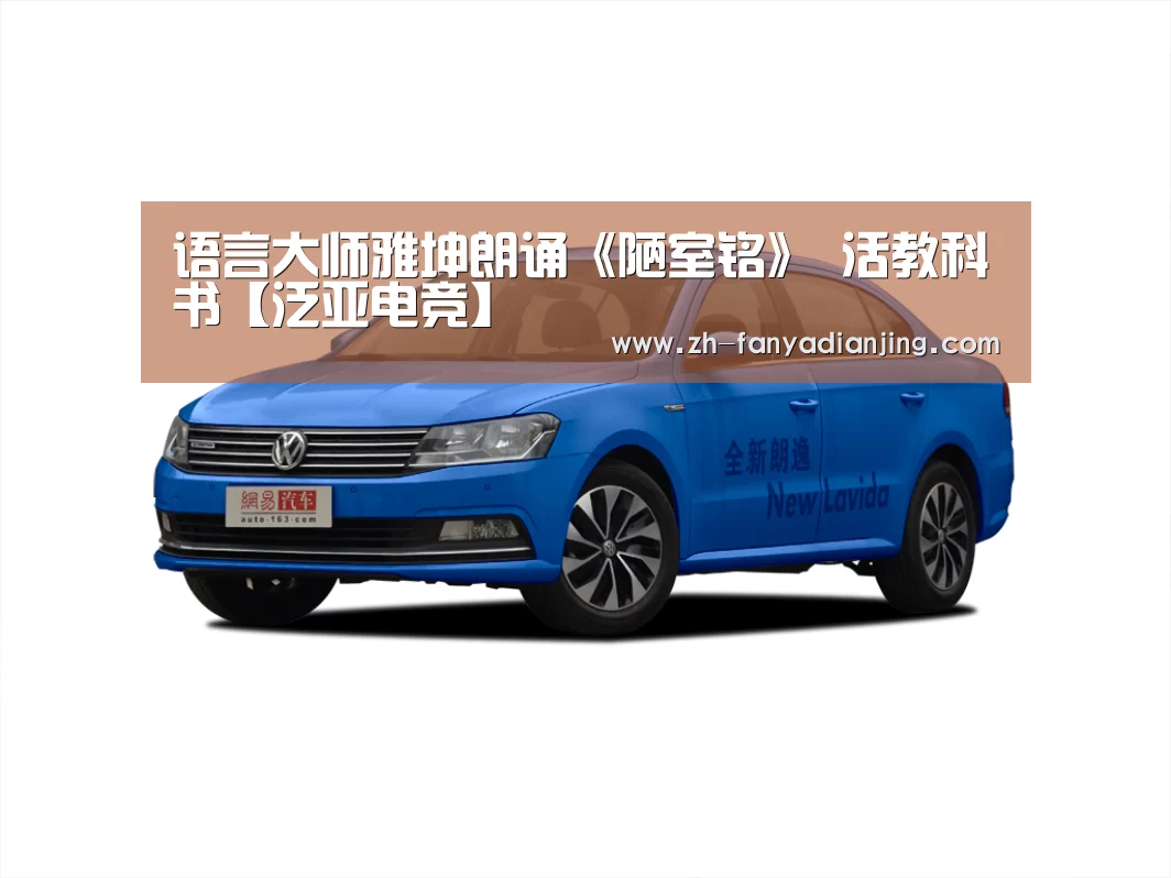 语言大师雅坤朗诵《陋室铭》 活教科书【泛亚电竞】(图3) 泛亚电竞