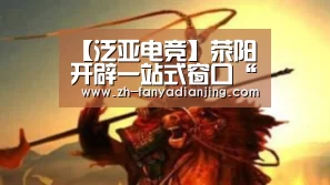 【泛亚电竞】荥阳开辟一站式窗口“一口受理”服务人才(图2) 泛亚电竞