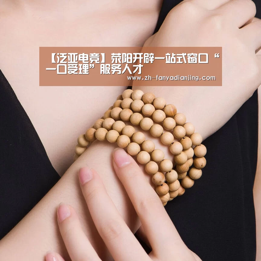 【泛亚电竞】荥阳开辟一站式窗口“一口受理”服务人才(图1) 泛亚电竞