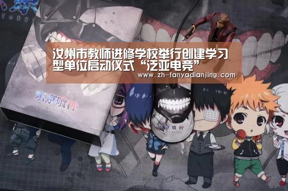 汝州市教师进修学校举行创建学习型单位启动仪式“泛亚电竞”(图1) 泛亚电竞
