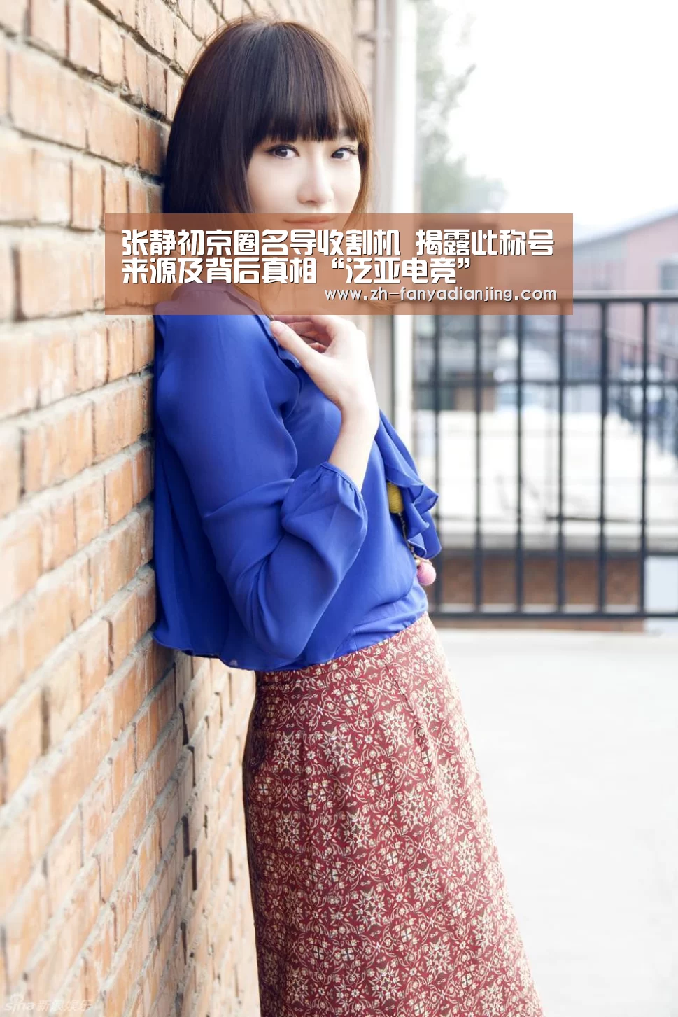 张静初京圈名导收割机 揭露此称号来源及背后真相“泛亚电竞”(图1) 泛亚电竞