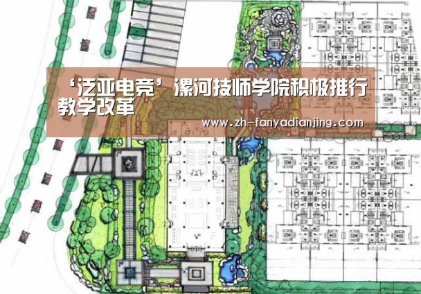 ‘泛亚电竞’漯河技师学院积极推行教学改革(图3) 泛亚电竞