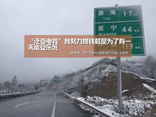 ‘泛亚电竞’我努力攒钱就是为了有一天能安乐死(图2) 泛亚电竞