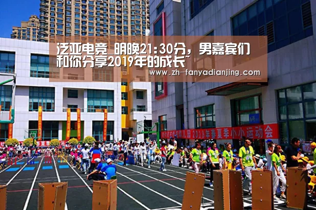 泛亚电竞_明晚21:30分,男嘉宾们和你分享2019年的成长~(图2) 泛亚电竞