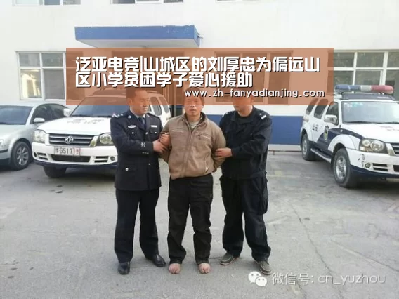 泛亚电竞|山城区的刘厚忠为偏远山区小学贫困学子爱心援助(图1) 泛亚电竞
