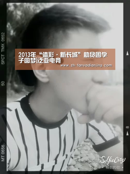 2013年“体彩·新长城”助贫困学子圆梦|泛亚电竞(图3) 泛亚电竞