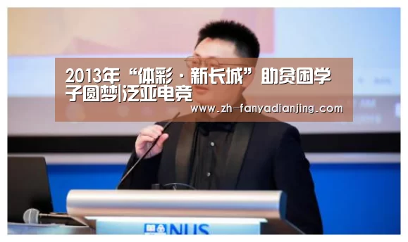 2013年“体彩·新长城”助贫困学子圆梦|泛亚电竞(图1) 泛亚电竞