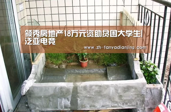领秀房地产18万元资助贫困大学生|泛亚电竞(图2) 泛亚电竞