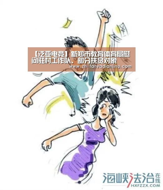 【泛亚电竞】新郑市教育体育局慰问驻村工作队、部分扶贫对象(图3) 泛亚电竞