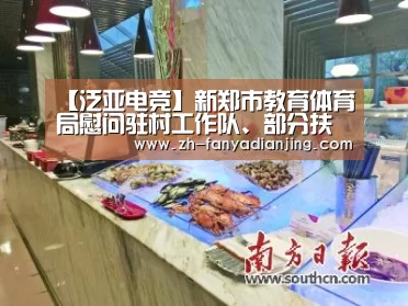 【泛亚电竞】新郑市教育体育局慰问驻村工作队、部分扶贫对象(图1) 泛亚电竞