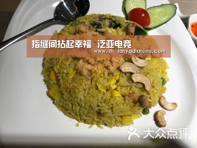 指缝间拈起幸福-泛亚电竞(图2) 泛亚电竞