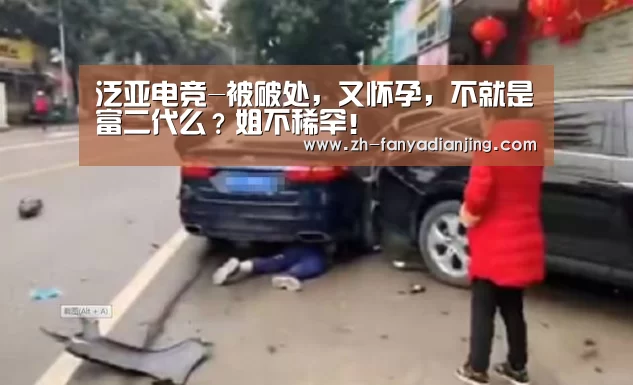 泛亚电竞-被破处,又怀孕,不就是富二代么?姐不稀罕!(图1) 泛亚电竞