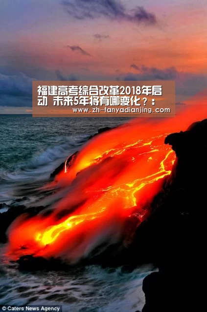 福建高考综合改革2018年启动 未来5年将有哪变化?:泛亚电竞(图2) 泛亚电竞