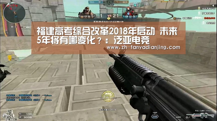 福建高考综合改革2018年启动 未来5年将有哪变化?:泛亚电竞(图1) 泛亚电竞