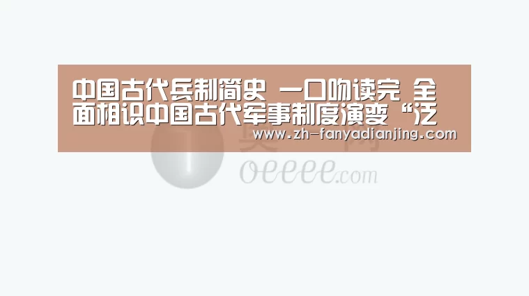中国古代兵制简史 一口吻读完 全面相识中国古代军事制度演变“泛亚电竞”(图1) 泛亚电竞