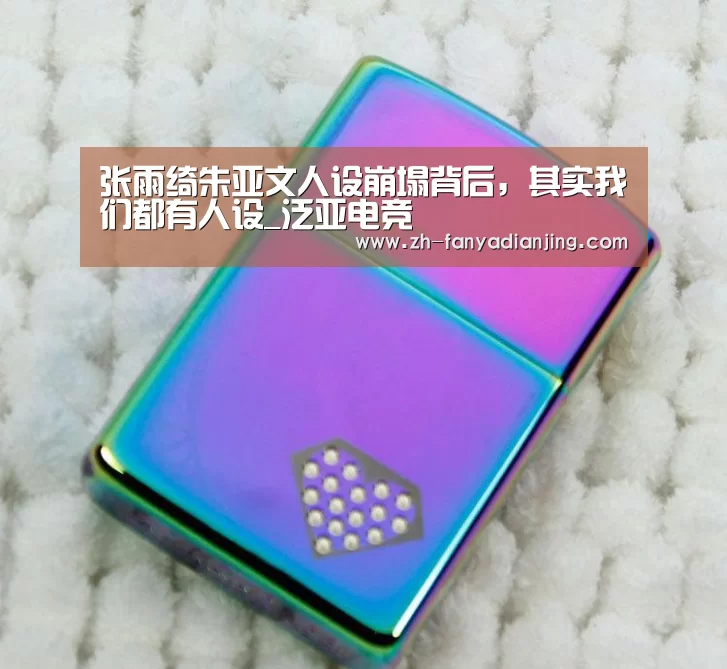 张雨绮朱亚文人设崩塌背后,其实我们都有人设_泛亚电竞(图2) 泛亚电竞