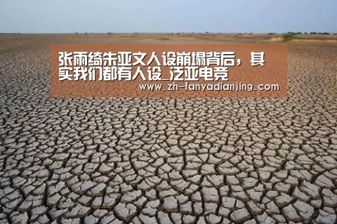 张雨绮朱亚文人设崩塌背后,其实我们都有人设_泛亚电竞(图3) 泛亚电竞