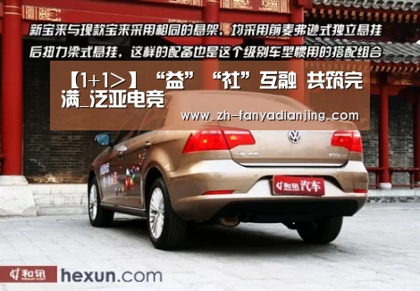 【1+1>】“益”“社”互融 共筑完满_泛亚电竞(图3) 泛亚电竞