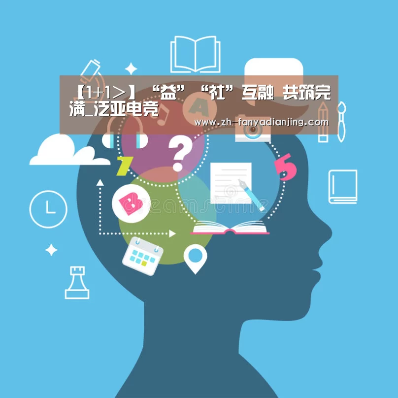 【1+1>】“益”“社”互融 共筑完满_泛亚电竞(图4) 泛亚电竞