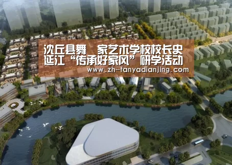 沈丘县舞噹家艺术学校校长史延江“传承好家风”研学活动随笔:泛亚电竞(图2) 泛亚电竞