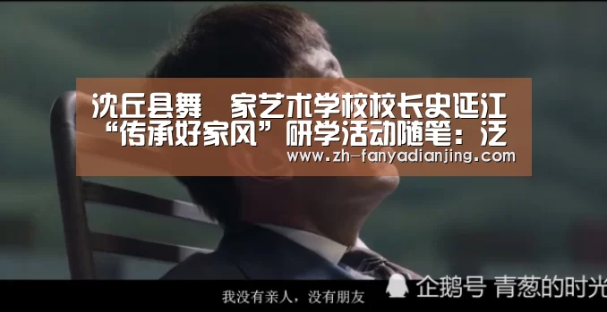 沈丘县舞噹家艺术学校校长史延江“传承好家风”研学活动随笔:泛亚电竞(图3) 泛亚电竞